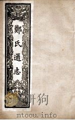 郑氏通志  卷23-24（ PDF版）