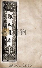 郑氏通志  卷35-37（ PDF版）