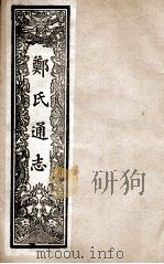 郑氏通志 卷44-50 PDF电子版封面
