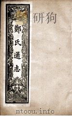 郑氏通志  卷73-77（ PDF版）