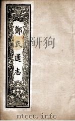 郑氏通志 卷80-82 PDF电子版封面
