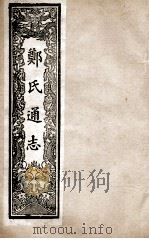 郑氏通志 卷85-87 PDF电子版封面