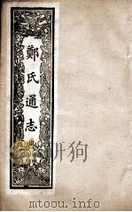 郑氏通志  卷98-99（ PDF版）