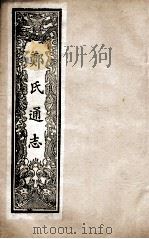 郑氏通志 卷100-101 PDF电子版封面