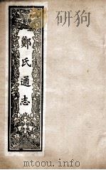 郑氏通志  卷102-104（ PDF版）