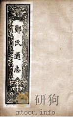 郑氏通志  卷105-107（ PDF版）