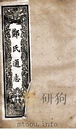 郑氏通志  卷172-176（ PDF版）