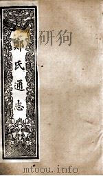郑氏通志 卷181-183 PDF电子版封面
