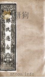 郑氏通志  卷195-196（ PDF版）