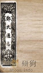 郑氏通志  卷197-199（ PDF版）
