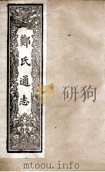 郑氏通志  卷120-121（ PDF版）