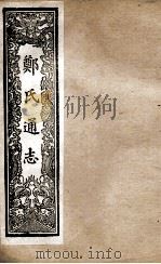 郑氏通志  卷128-13（ PDF版）