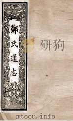 郑氏通志  卷151-152（ PDF版）