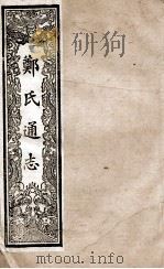 郑氏通志  卷16-161（ PDF版）