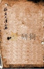 钦定大清会典史部 卷1-8 PDF电子版封面 (清)允陶等撰
