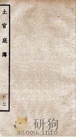土官底薄  卷下（ PDF版）