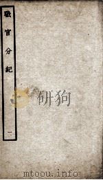 职官分纪  卷1-2（ PDF版）