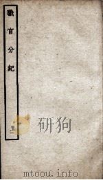 职官分纪  卷3（ PDF版）