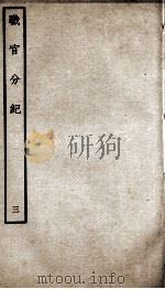 职官分纪  卷4（ PDF版）
