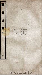 职官分纪  卷5（ PDF版）