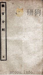 职官分纪  卷6（ PDF版）