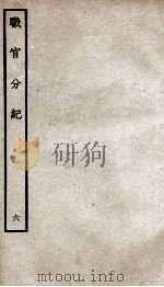 职官分纪  卷7（ PDF版）
