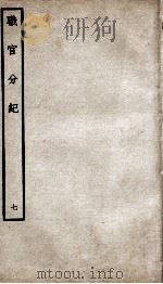 职官分纪 卷8 PDF电子版封面