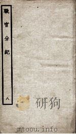 职官分纪  卷9（ PDF版）