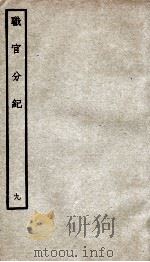 职官分纪  卷10-11（ PDF版）