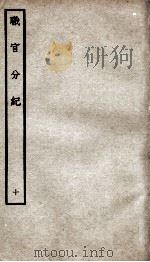 职官分纪 卷12-13 PDF电子版封面
