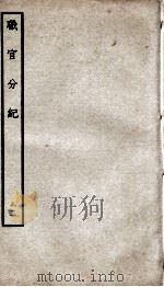 职官分纪  卷15（ PDF版）