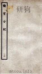 职官分纪  卷16-17（ PDF版）