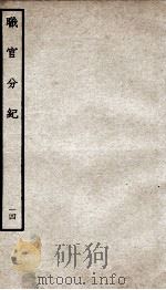 职官分纪  卷18（ PDF版）