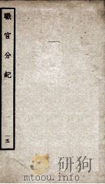 职官分纪  卷19-20（ PDF版）