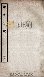 职官分纪  卷21-22（ PDF版）
