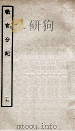 职官分纪  卷23-26（ PDF版）