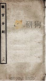 职官分纪  卷27-28（ PDF版）