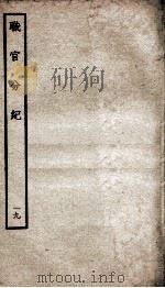 职官分纪  卷29-31（ PDF版）
