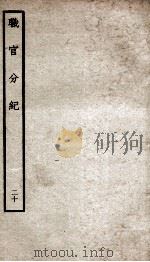 职官分纪  卷32-33（ PDF版）