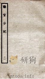 职官分纪  卷34-35（ PDF版）