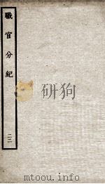 职官分纪  卷36-38（ PDF版）