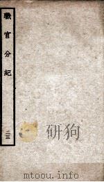 职官分纪  卷39（ PDF版）