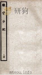 职官分纪  卷4（ PDF版）