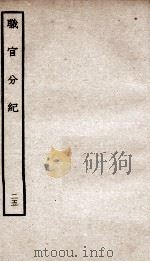 职官分纪  卷41-42（ PDF版）
