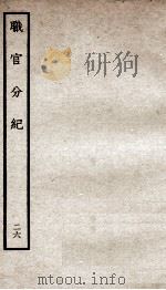 职官分纪  卷43-45（ PDF版）