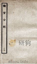 职官分纪  卷46-48（ PDF版）