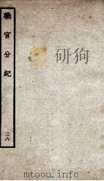 职官分纪  卷49-50（ PDF版）