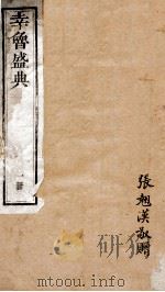 幸鲁盛典  1册  卷1-2（ PDF版）