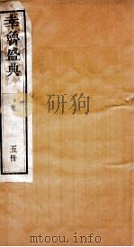 幸鲁盛典 5册 卷15-18 PDF电子版封面 (清)孔疏祈等撰