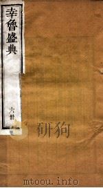幸鲁盛典  6册  卷19-21     PDF电子版封面    （清）孔疏祈等撰 